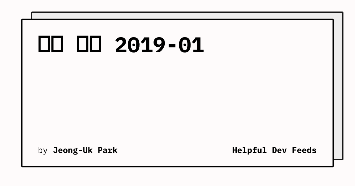 주간 피드 2019-01