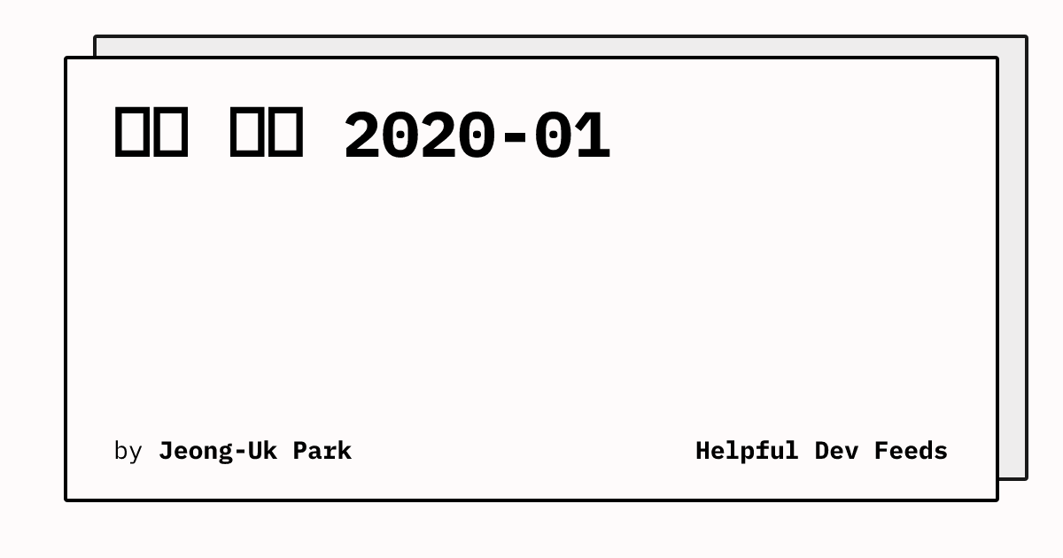 주간 피드 2020-01