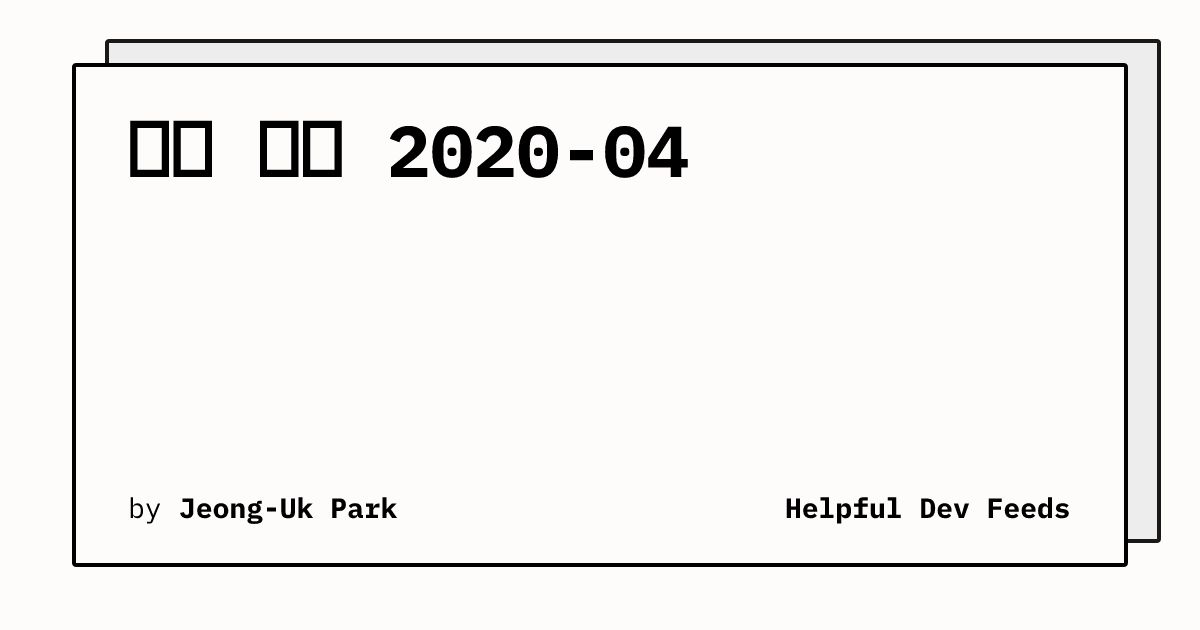 주간 피드 2020-04